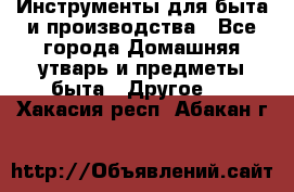 Инструменты для быта и производства - Все города Домашняя утварь и предметы быта » Другое   . Хакасия респ.,Абакан г.